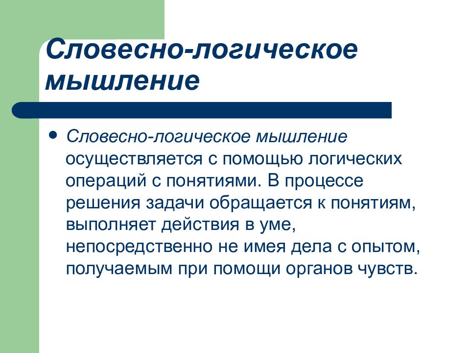 Свойства процесса. Логическое мышление. Психические процессы. Словесно логическое. Абстрактного (словесно-логического) мышления.