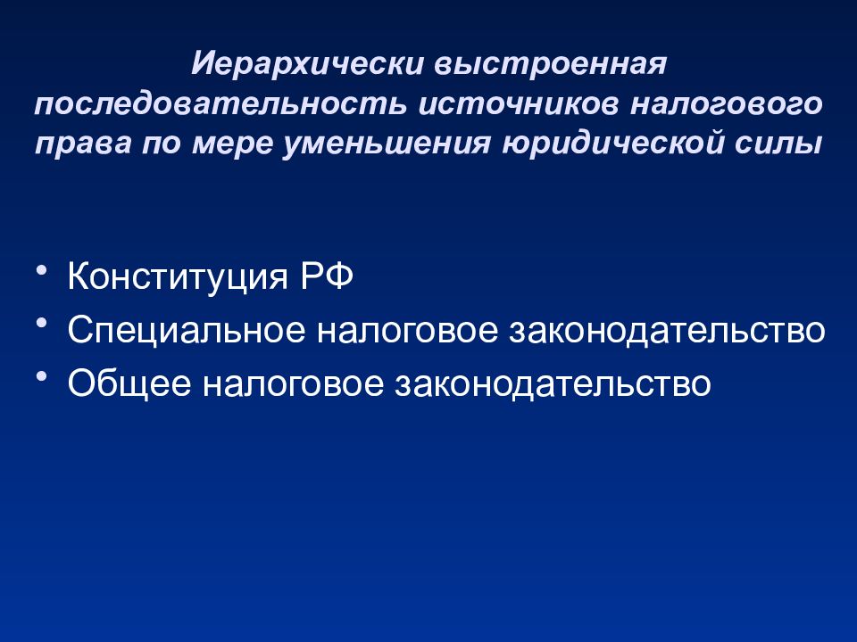 Порядок источников. Последовательность источников налогового права. Общее и специальное налоговое законодательство. Юридическая сила источников налогового права. Источники налогового регулирования.