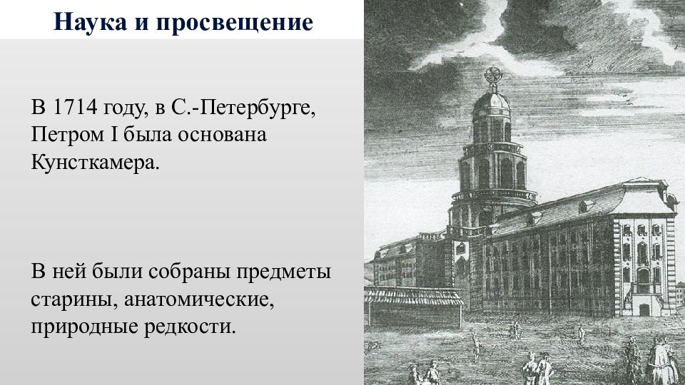 Просвещение и наука при петре 1. Петром в Петербурге в 1714 году Кунсткамера. Петр 1 1714 год. В 1714 году в Петербурге были основаны. В 1714 году была основана Кунсткамера.