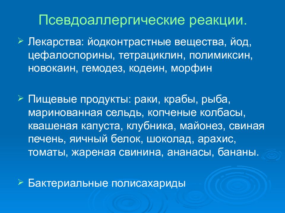 Псевдоаллергические реакции презентация