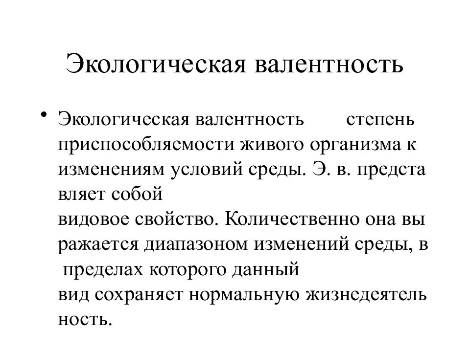 Выделите зону экологической валентности вида на схеме