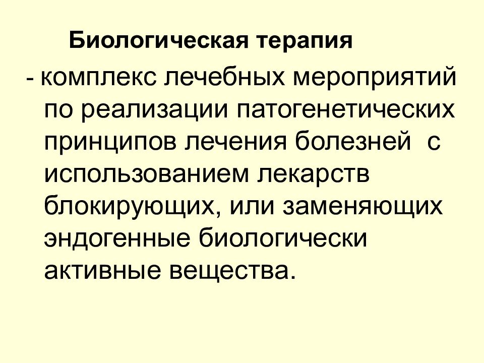 Биологическая терапия. Биологическая терапия ковид. Комплекс лечебных мероприятий. Биолог терапия.