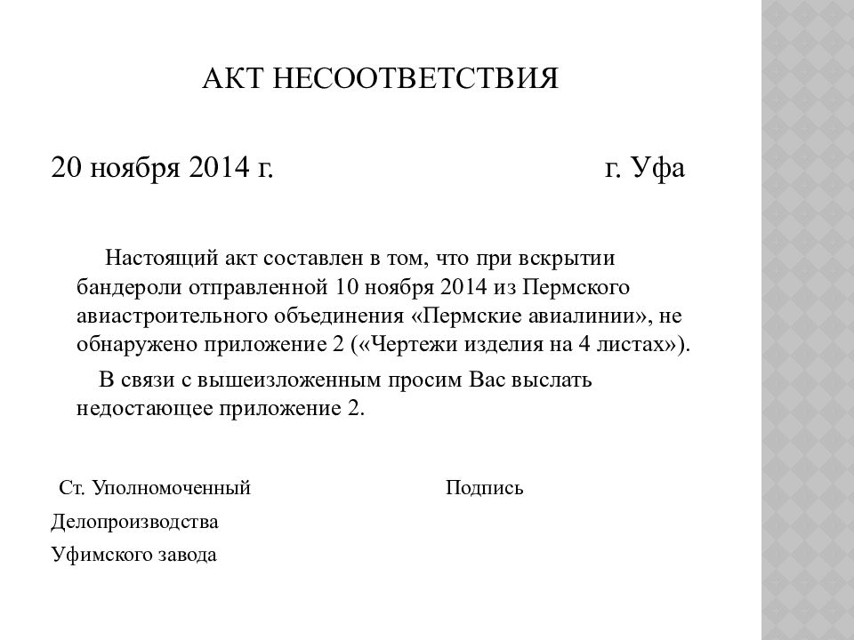 Акт несоответствия. Акт на несоответствующую продукцию. Акт о несоответствии продукции. Акт Тип документа.