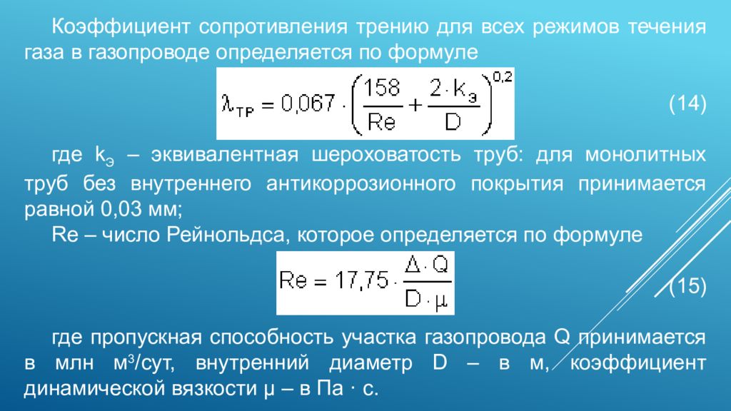 Сопротивление газа. Коэффициент сопротивления. Коэффициент сопротивления трению. Коэффициент сопротивления трения. Коэффициент сопротивления формула.