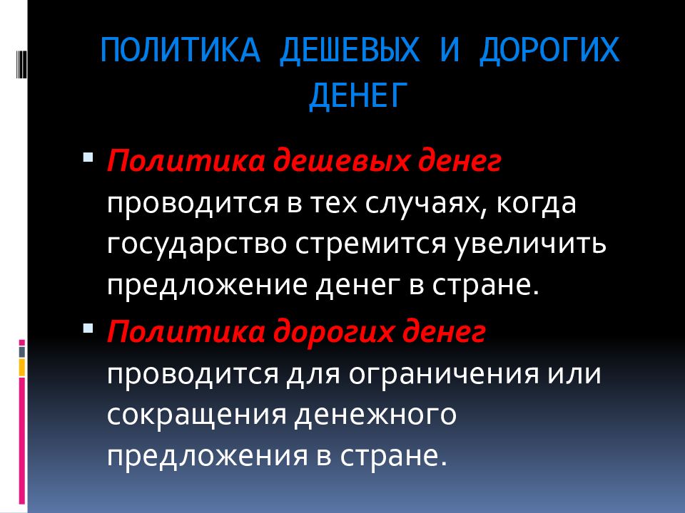 Проводя политику дорогих денег центральный банк может