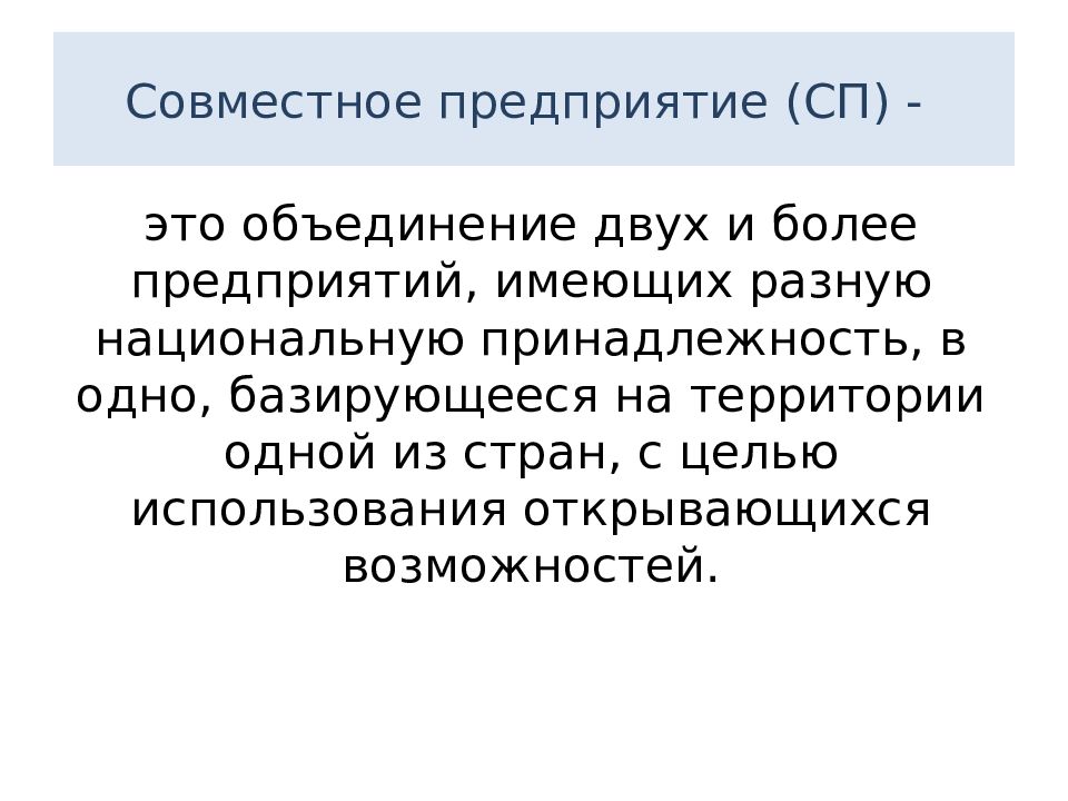 Совместное предприятие. Предприятия с совместные предприятия. Совместное предприятие основывается на. Совместных предприятий (СП).