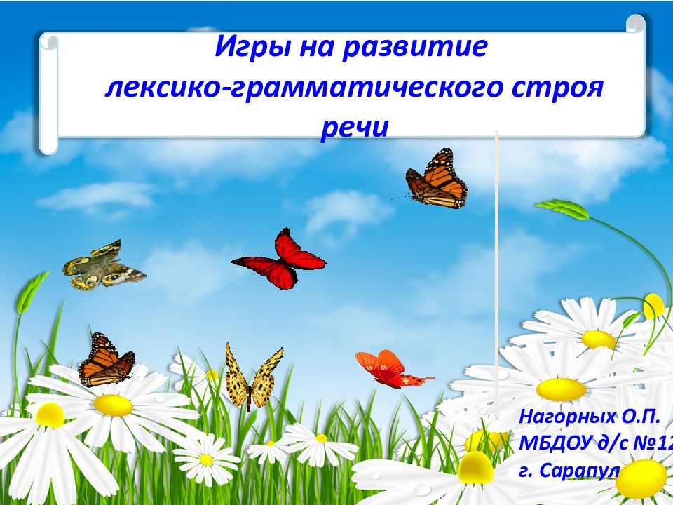 Игры на развитие лексико-грамматического строя речи Нагорных О.П. МБДОУ д/с