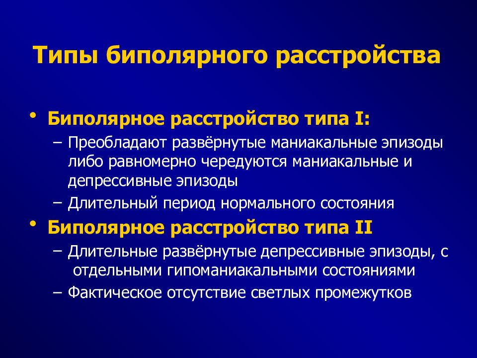 Биполярное аффективное расстройство психиатрия презентация