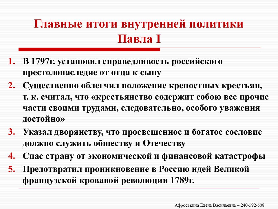 Презентация правление павла 1 внутренняя и внешняя политика