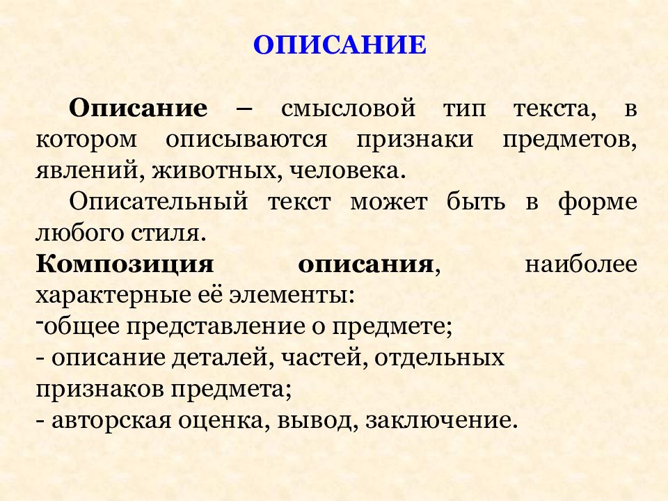 Текст определение 3 класс русский язык. Признаки текста описания. Понятие описание. Тип текста описание. Текст-описание это определение.