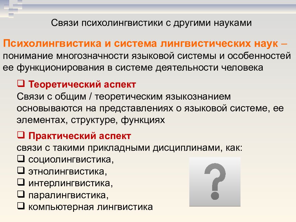 Аспекта связи. Взаимосвязь психолингвистики с другими науками. Психолингвистика это в языкознании. Основные разделы психолингвистики. Внутренняя структура психолингвистики и ее связь с другими науками.