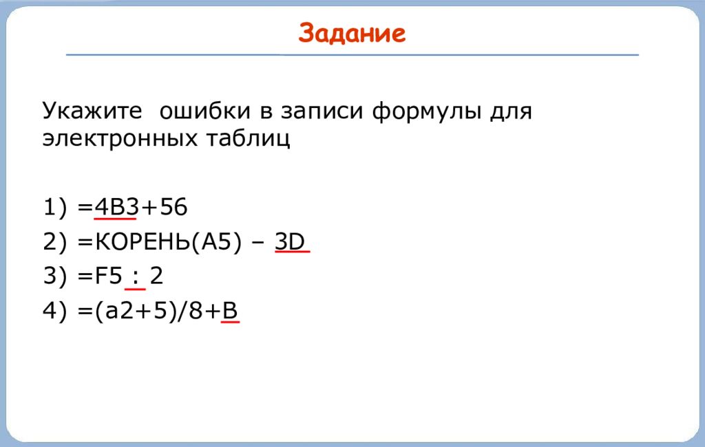 Запись формулы для электронной таблицы