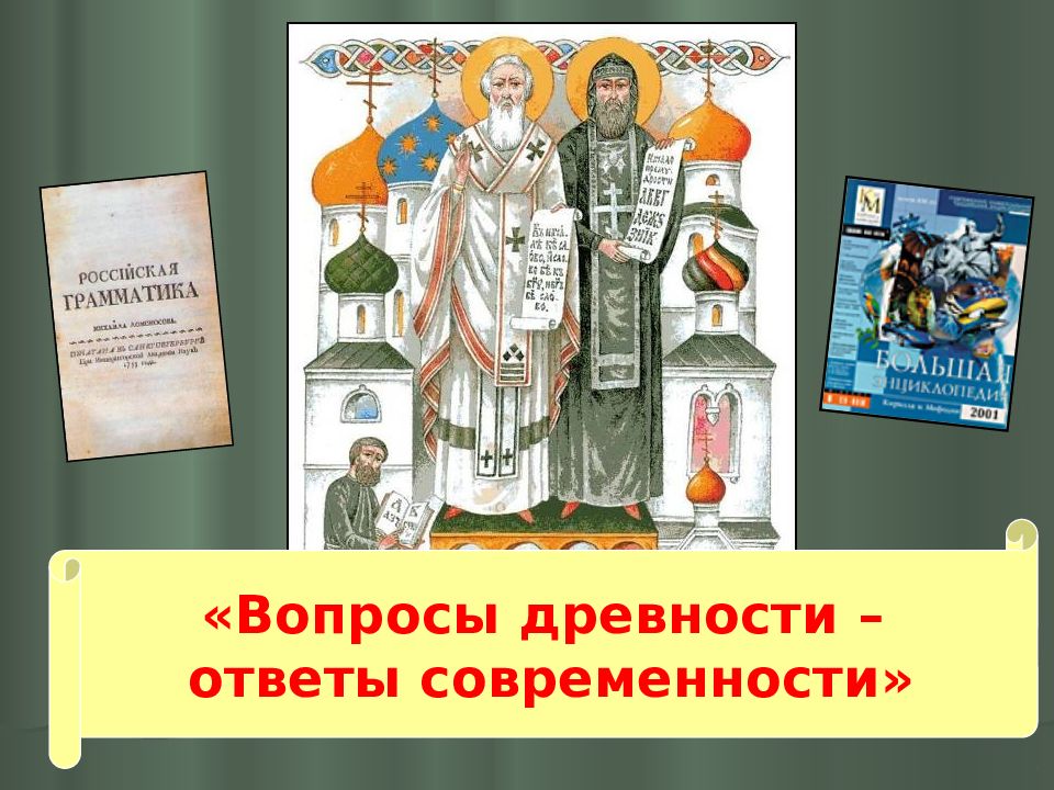 Вопросы древней истории. Вопросы древности ответы современности. Древний вопрос.