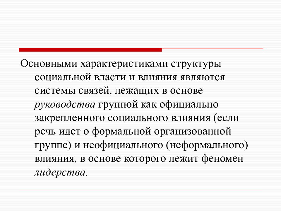 Социально закрепленный. Общая характеристика социальной власти. Характеристика социальной структуры. Социальная власть. Структура социального влияния.