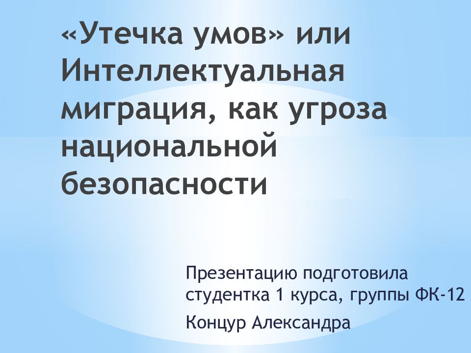 Утечкой умов называется. Утечкой умов называется