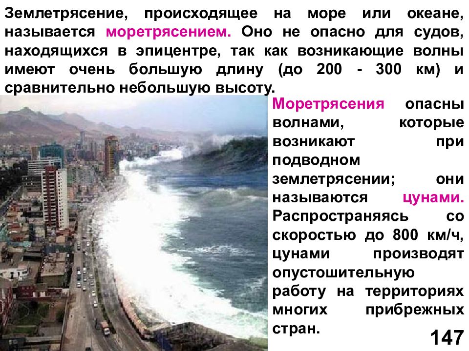 Происходит толчок. Землетрясение в море. Моретрясение землетрясения. Опасность землетрясений. Из за чего происходит землетрясение кратко.