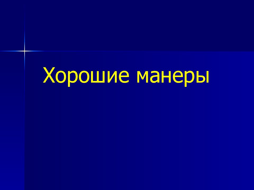 Презентации хорошие манеры. Хорошие манеры презентация.