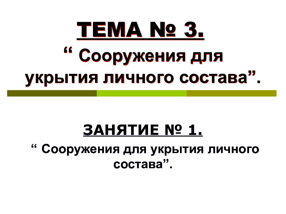 ТЕМА № 3. “ Сооружения для укрытия личного состава”.