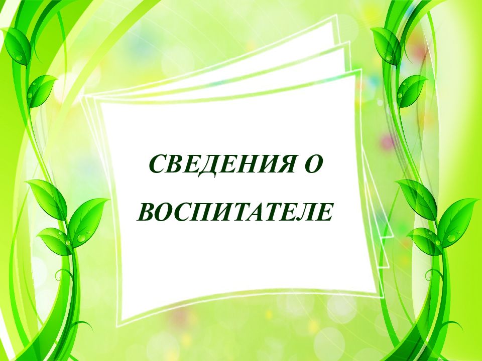 Портфолио воспитателя детского сада готовое заполненное по фгос презентация