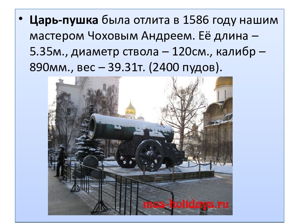 Презентация царь. Царь-пушка была отлита в 1586 году нашим мастером Чоховым. Царь пушка описание. Царь пушка окружающий мир. Царь пушка 4 класс окружающий мир.