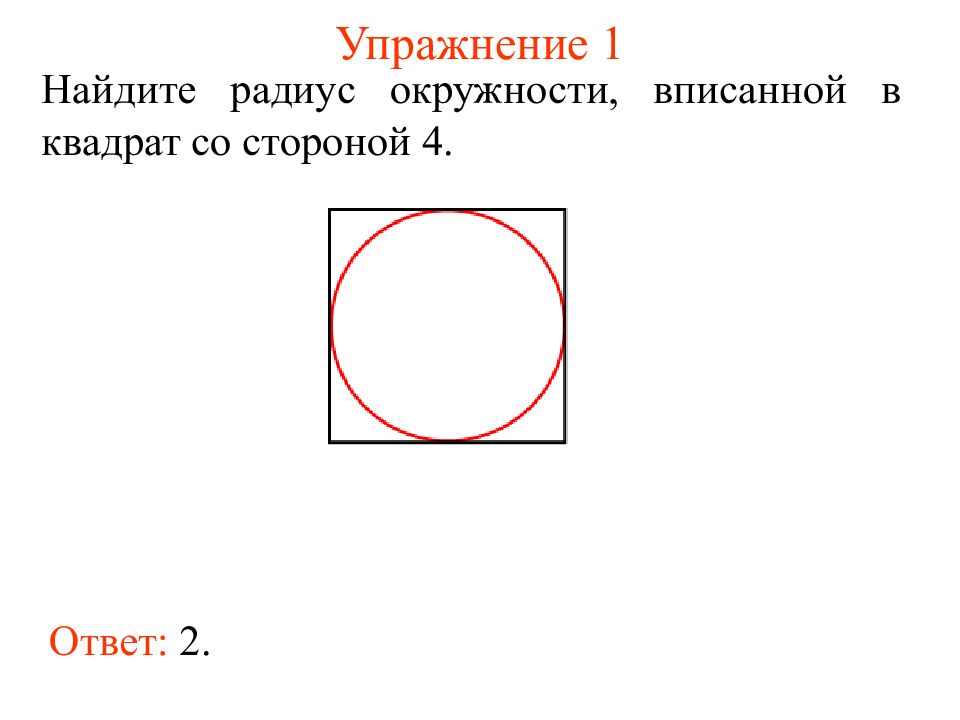 Сторона квадрата 4 2 найдите радиус. Круг вписанный в квадрат. Квадрат вписанный в окружность. Описанный круг в квадрат. Квадрат описанный вокруг окружности.