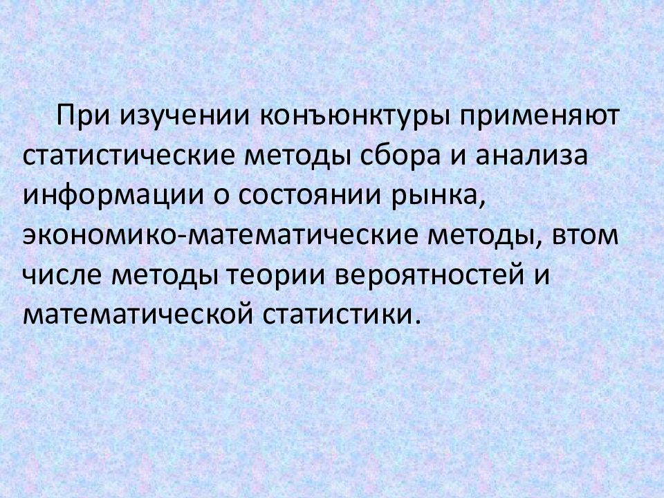 Конъюнктурный метод. Конъюнктурный анализ рынка. конъюнктурный анализ. объекты и субъекты конъюнктурных исследований. конъюнктурный мешок.