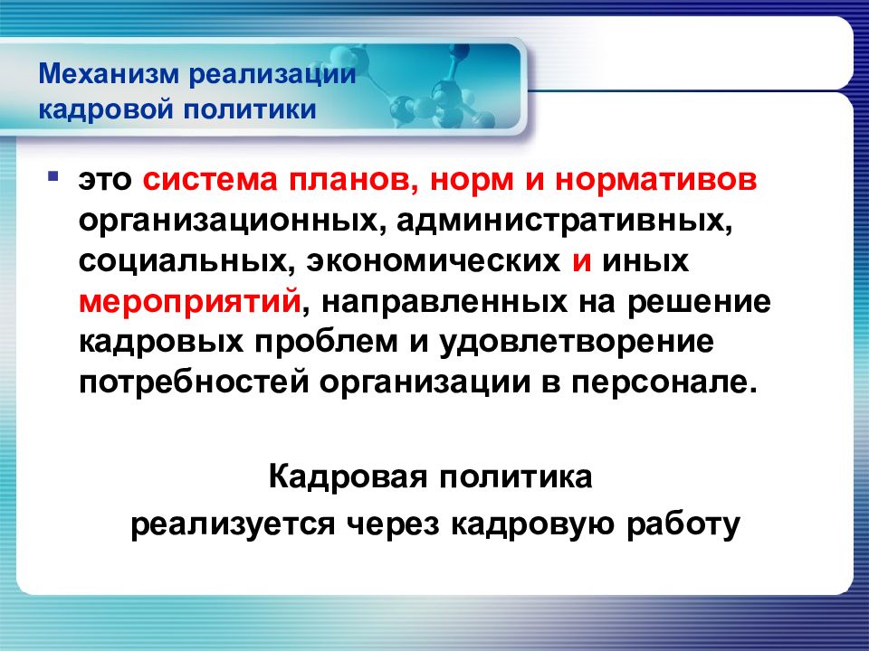 Основы кадровой политики на предприятии презентация