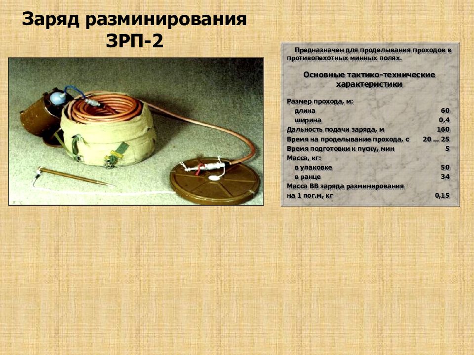 Заряд м. ТТХ ЗРП-2. Заряд разминирования ЗРП 2. Заряд разминирования ЗРП-2 тропа. Зарядами разминирования ЗРП.