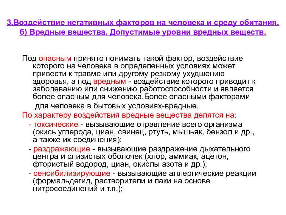 Уровни вредных факторов. Факторы негативного воздействия. Воздействие негативных факторов на человека и среду обитания. Негативные факторы для человека. Тема воздействие негативных факторов на человека.