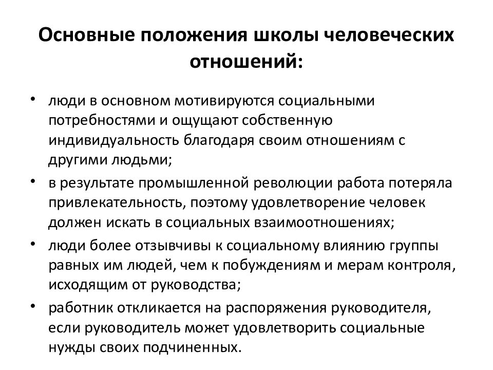 Разработки школы человеческих отношений. Принципы школы человеческих отношений.