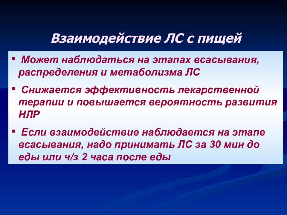 Взаимодействие лекарственных препаратов с пищей презентация