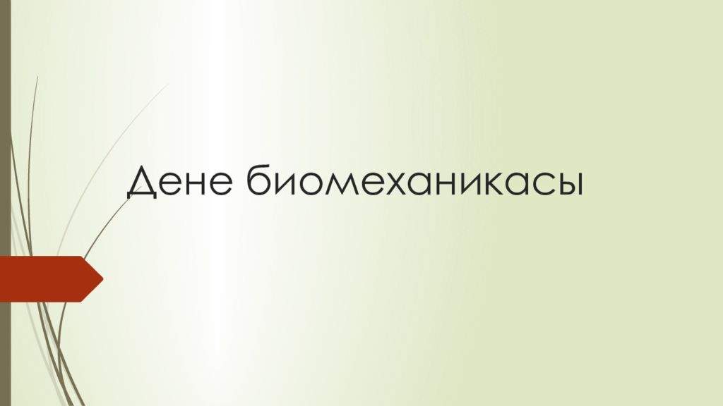 Дене биомеханикасы