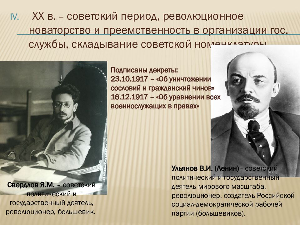 История развития и становления государственного. Советская номенклатура. История развития госслужбы. Преемственность и новаторство.