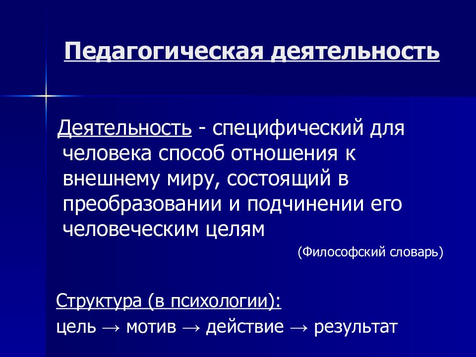 Специфическая активность. Специфическая деятельность педагогики. Области специфической деятельности педагогики. Сколько областей специфической деятельности педагогики. Деятельность это способ отношения человека к внешнему миру.