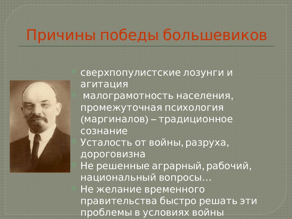 Причины победы большевиков