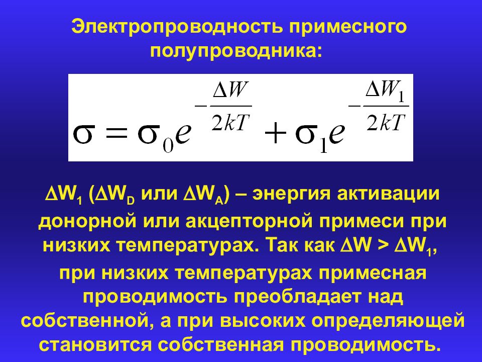 Температура проводимости. Энергия активации примесной проводимости. Собственная проводимость полупроводников формула. Энергия активации примесной проводимости формула. Удельная проводимость собственных полупроводников формула.