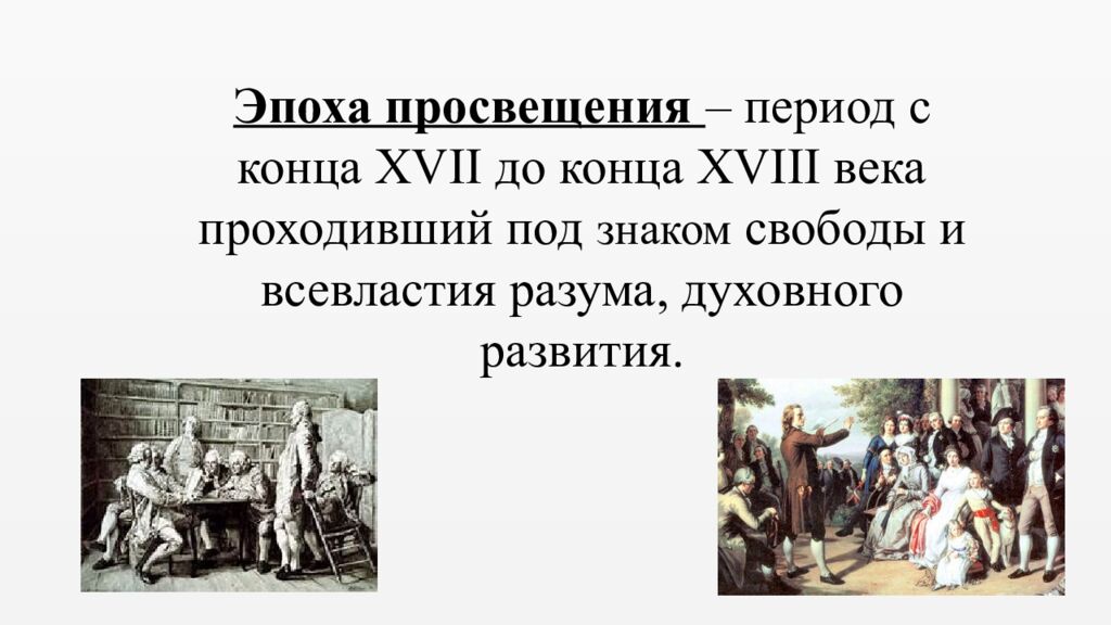 Эпоха просвещения