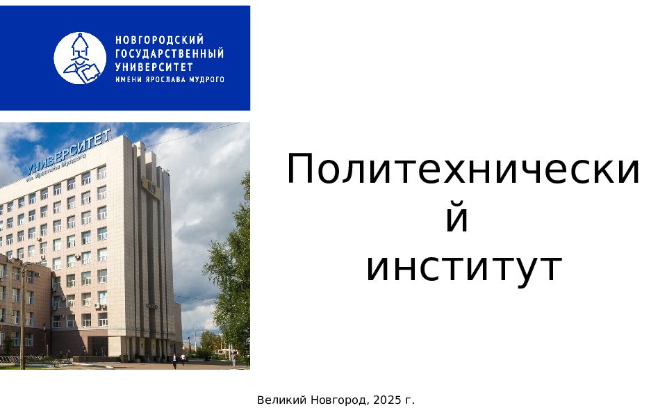 Политехнический институт Великий Новгород, 2025 г
