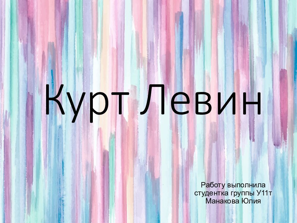 Курт Левин