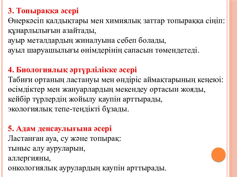 Өнеркәсіптік өндірістің антропогендік факторларының қоршаған ортаға әсерін