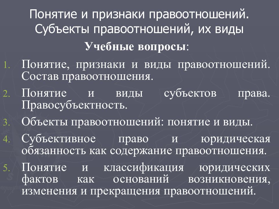 Понятие и признаки правоотношений. Субъекты правоотношений, их виды