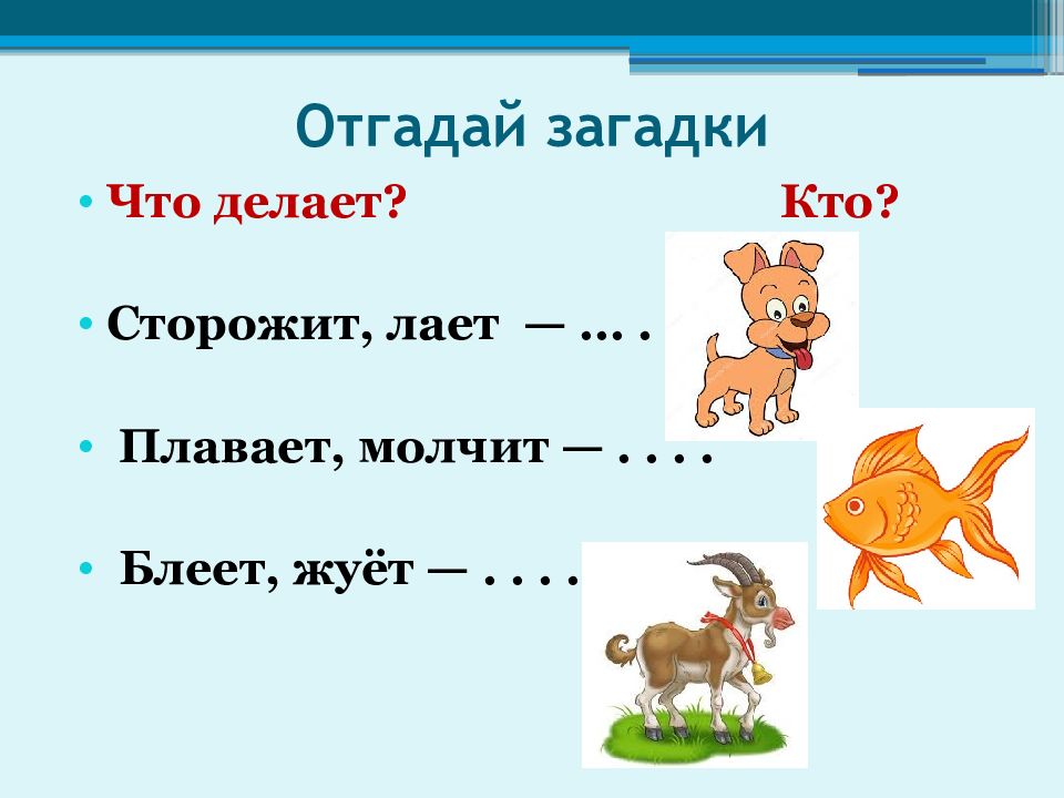 Загадка про признаки имени существительного. Слова обозначающие действия предметов картинки.