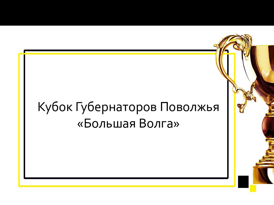 Кубок Губернаторов Поволжья «Большая Волга»