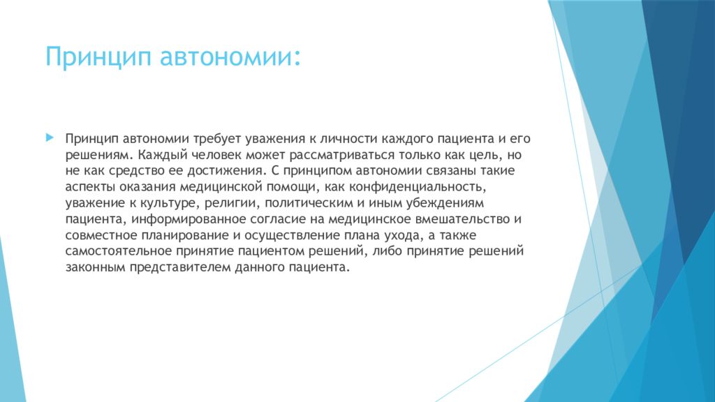 Принцип автономности. Принцип автономии в медицине