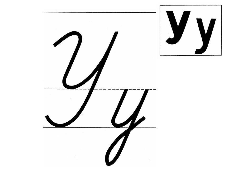 Картинки буква у прописная буква