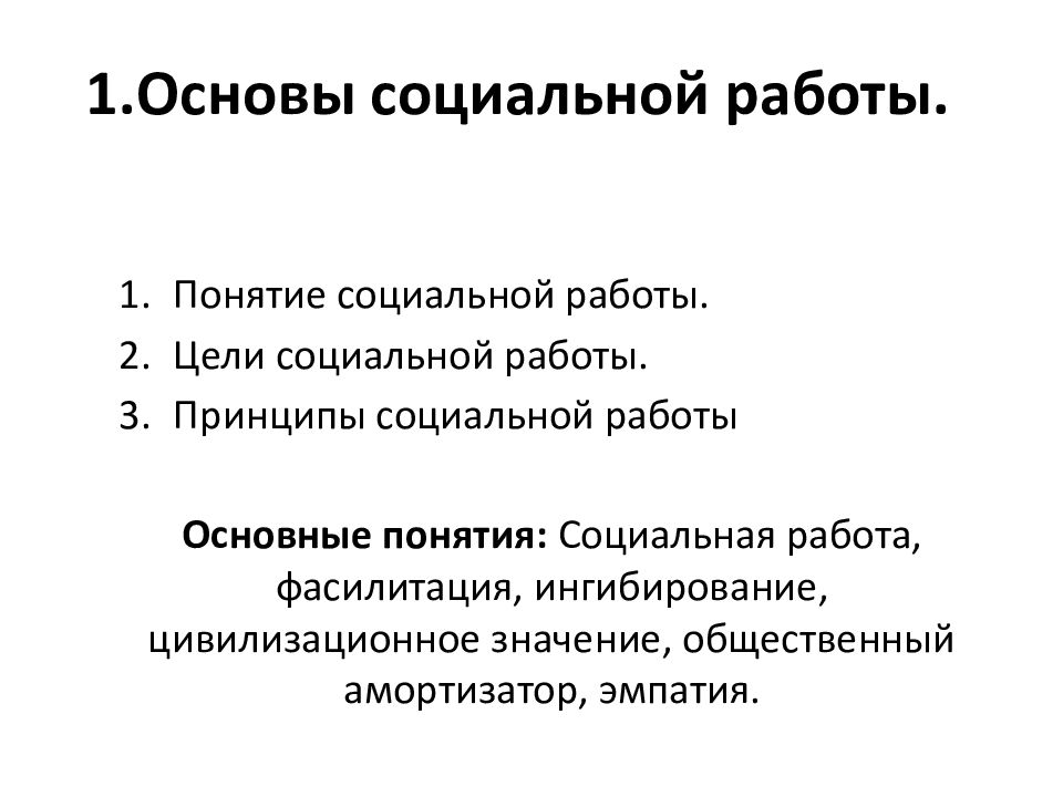 1.Основы социальной работы.