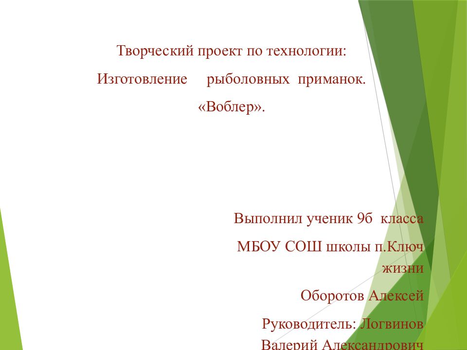 Творческий проект по технологии: Изготовление рыболовных
