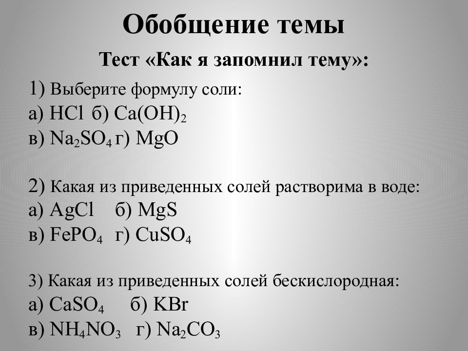 1 выберите формулу соли. Формулы растворимых солей. Выберите формулу соли. Выбери формулу соли:. Растворимая соль формула.