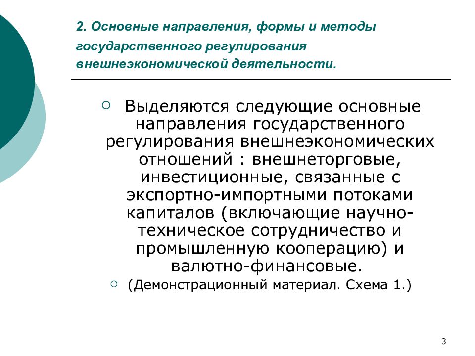 Регулирование внешней. Метод государственного регулирования внешнеторговой деятельности. Методы регулирования внешнеэкономической деятельности. Направления государственного регулирования ВЭД. Гос регулирование ВЭД.