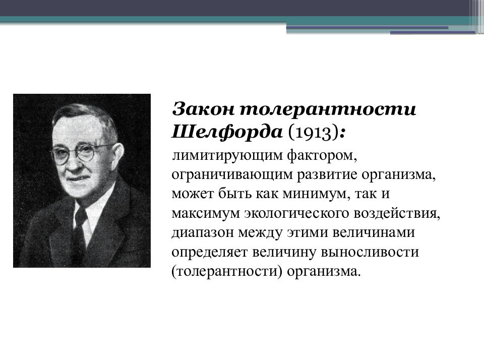 Закон толерантности. Закон толерантности Шелфорда 1913. Шелфорд закон толерантности. Шелфорд вклад в экологию. Шелфорд достижения.